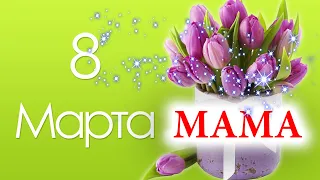 ❤️ 🧡 💛 МАМА 🌹 С 8 Марта 💚 💙 💜 САМОЕ Душевное Поздравление Маме 🌹