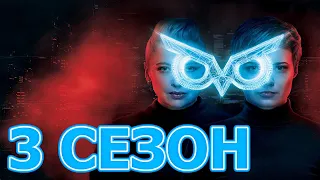 Филин (Філін) 3 сезон 1 серия (41 серия) - Дата выхода (2021)