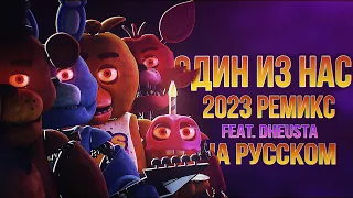 "One Of Us" на русском | RUS FNAF SONG