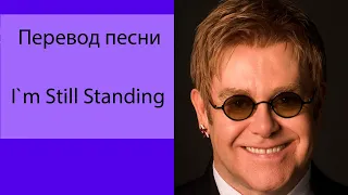 Elton John - I`m Still Standing | Текст, транскрипция, перевод