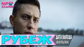 Рубеж ☆Дата Выхода Фильма☆АНОНС☆Трейлер☆2017