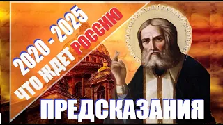 Предсказания 2020-2025  Что Ждет Россию в ближайшие пять лет?