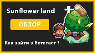 Sunflower Land обзор игры | гайд по проекту