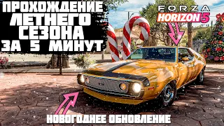 ПРОХОЖДЕНИЕ ЛЕТНЕГО СЕЗОНА В FORZA HORIZON 5 ЗА 5 МИНУТ! | FORZA HORIZON 5 | ВЛАЖНЫЙ СЕЗОН