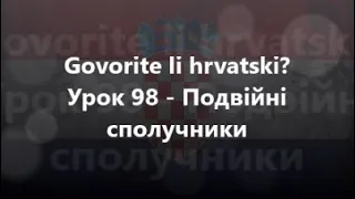 Хорватська мова: Урок 98 - Подвійні сполучники