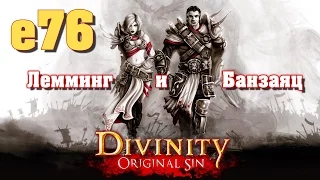 Divinity: Original Sin e76 "Кассандра" (кооп с Мариной Банзаяц)