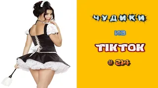 😎 ЧУДИКИ ИЗ ТIК ТОК 😎Top TikTok 2022 №214 (тик ток видео)