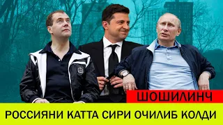 УКРАИНАДАГИ БУГУНГИ ВАЗИЯТ 26 АПРЕЛ РОССИЯНИ КАТТА СИРИ ОЧИЛИБ КОЛДИ