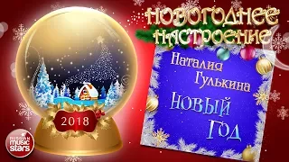 НОВОГОДНЕЕ НАСТРОЕНИЕ! ❄ НАТАЛИЯ ГУЛЬКИНА ❄ НОВЫЙ ГОД ❄