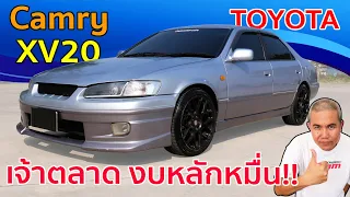 รีวิว รถมือสอง Toyota Camry SXV20 ค่ายเจ้าตลาด งบมีอสองราคาหลักหมื่น อะไหล่ถูก ซ่อมง่าย สบายกระเป๋า