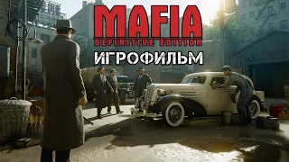 ИГРОФИЛЬМ В ЖАНРЕ ЭКШН ДОЛЖЕН ВЫГЛЯДЕТЬ ИМЕННО ТАК!!! MAFIA DEFENITIVE EDITION 2020 GAME MOVIE