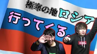 【ご報告】我々はロシアに行ってきます【準備編】