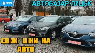 АвтоБазар ЛУЦЬК// СВІЖА ПІДБІРКА ЦІН НА АВТО // #автопідбір // що продають ?!?! #підбіравто