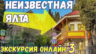 ЯЛТА НЕТУРИСТИЧЕСКАЯ 3. С гидом по улицам Ялты. Пионерский парк. Где жила ЛЮБОВНИЦА Императора?