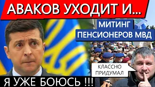 Зеленский трепещи! Аваков подал в отставку. Митинг пенсионеров МВД