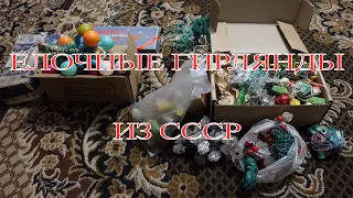 Отремонтировал СССР елочные гирлянды (найденные)