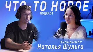 🎙Наталья Шульга |Экономист| Бизнес план, риски, финансовая грамотность. (ЧТО-ТО НОВОЕ подкаст #6)