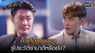 คำเตือนจากอา รู้ประวัติรำนำดีหรือยัง? | HIGHLIGHT กระเช้าสีดา EP.8 | 21 ต.ค. 64 | one31