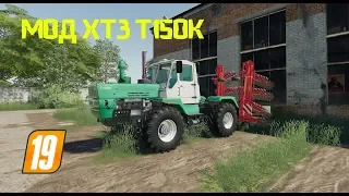 ХТЗ Т-150К  ДЛЯ FARMING SIMULATOR 2019