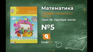 Урок 26 Задание 5 – ГДЗ по математике 1 класс (Петерсон Л.Г.) Часть 3