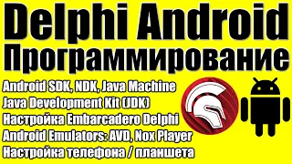 Delphi Программирование / Android NDK, SDK, Java Machine, JDK, Nox Player, AVD Android Эмулятор