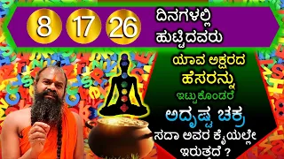 8, 17, 26 ದಿನಗಳಲ್ಲಿ ಹುಟ್ಟಿದವರು ಯಾವ ಅಕ್ಷರದ ಹೆಸರನ್ನು ಇಟ್ಟುಕೊಂಡರೆ ಅದೃಷ್ಟ ಚಕ್ರ ಸದಾ ಅವರ ಕೈಯಲ್ಲೇ ಇರುತ್ತದೆ?