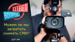 "СНИМАТЬ ЗАПРЕЩЕНО?" - Закон о видеосъемке в общественных местах