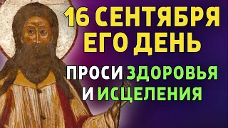 ВСЕГО 30 СЕКУНД! ПРОСИТЕ ЗДОРОВЬЯ И ИСЦЕЛЕНИЯ СЕЙЧАС! 16 сентября - День Блаженного Иоанна Власатого