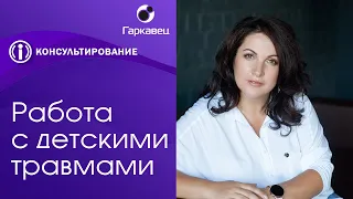 Особенности работы с детскими травмами. Ольга Гаркавец