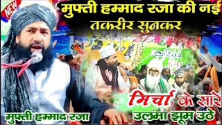 Mufti Hammad Raza ki zordar Taqreer || Mircha Dildarnagar Ghazipur me sab ke sab dekhte rah gaye