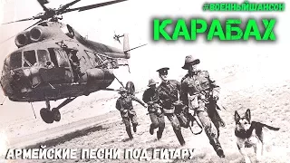 Карабах. Антология армейских песен. Хиты о войне.