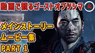 【ゴーストオブツシマ】ストーリームービー集 パート1【Ghost of Tsushima】