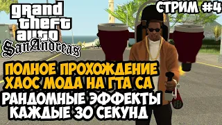 Полное Прохождение ХАОС МОДА на GTA San Andreas! - Часть 4 - Chaos Mod San Andreas