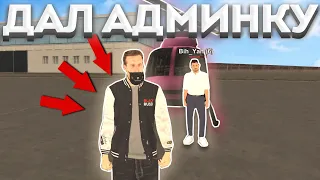 😱 ДАЛ АДМИНКУ ПОДПИСЧИКУ В GTA CRMP, А ОН.. BLACK RUSSIA #shorts