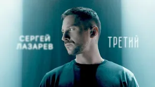 Sergey Lazarev - Третий / Third / Tercero (текст) (Sub español) (English subs) Official Video