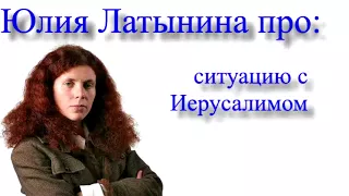 Юлия Латынина про ситуацию с Иерусалимом