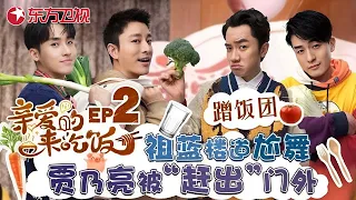 【EP02】孙艺洲加盟！贾乃亮变身“铲屎官” 骗孙艺洲吃猫粮！｜#亲爱的来吃饭｜FULL｜#上海电视台官方频道