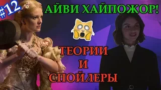 АЙВИ ХАЙПОЖОР! | ТЕОРИИ И СПОЙЛЕРЫ ОДНАЖДЫ В СКАЗКЕ