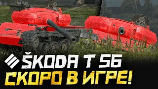 НОВЫЙ ТАНК: Škoda T 56 скоро в игре! РАННИЙ ОБЗОР ● WoT Blitz