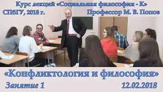 М.В.Попов. 01. «Конфликтология и философия». Курс «Социальная философия К-2018». СПбГУ.