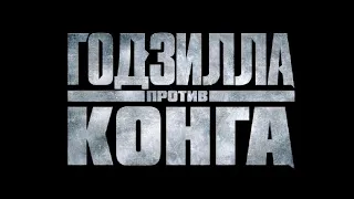 ГОДЗИЛЛА ПРОТИВ КОНГА 🔥. Смотреть онлайн. НОВИНКИ 2021 ГОДА. Музыка, клипы.