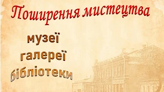 Поширення мистецтва: музеї . 9 клас