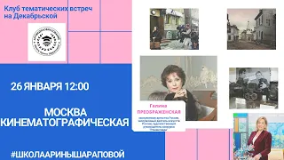 АРТМЕДИАОБРАЗОВАНИЕ. Галина Преображенская. Москва кинематографическая