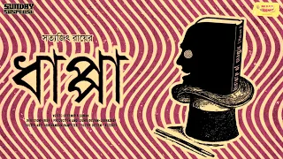 #SundaySuspense | Dhappa | Satyajit Ray | Mirchi Bangla