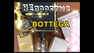 НЕ простые BOTTEGA #fragrance