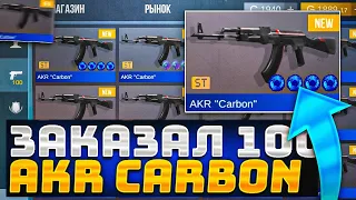 ЗАКАЗАЛ 100 AKR CARBON ST В STANDOFF 2 - СЛОВИЛ СКИН С АРКАНОЙ В СТАНДОФФ 2