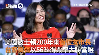 美國波士頓200年來首位女市長！台裔吳弭以56％得票率大勝當選