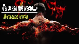 "Ты занял моё место..." / Мистические истории