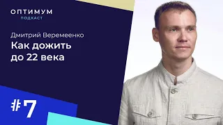 Дмитрий Веремеенко – как дожить до 22 века / Оптимум