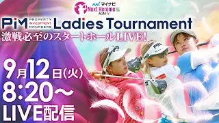 【09/12(火)8時20分〜LIVE配信 前半戦】マイナビ ネクストヒロインゴルフツアー 第9戦 PIM Ladies Tournament　激闘必至のスタートホールLIVE！